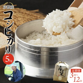 【ふるさと納税】 【令和7年度産 新米】 コシヒカリ 5kg 毎月/隔月 2回〜12回 精米 白米 おこめ 米 こしひかり お米の定期便 農家直送 ごはん 白ご飯 飯 京都産 舞鶴市 お米の定期便 選べる回数 選べる間隔