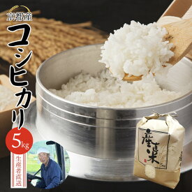 【ふるさと納税】 【令和7年度産 新米】 コシヒカリ 5kg 精米 白米 京都産 舞鶴産 舞鶴コシヒカリ こしひかり 舞鶴米 お米 米 ごはん ご飯 ふっくら もちもち 甘味 旨味 米作り 田植え 自然 R6 新米 こしひかり 農家 農家直送 生産者直送 京都 舞鶴 舞鶴市 霜尾農園