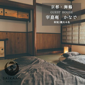 【ふるさと納税】 ゲストハウス 宰嘉庵 かなで 和室1泊 1〜4名 素泊まり 65,000〜95,000円 : 関西 京都 舞鶴 京都北部 海 日本海フェリー 宮津 天橋立 赤れんが 観光 ビジネス 旅行 宿泊 西舞鶴駅 舞鶴西IC