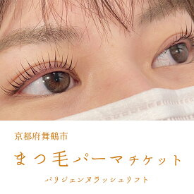 【ふるさと納税】 まつ毛パーマ パリジェンヌラッシュリフトチケット 1名様 舞鶴市 LIBER