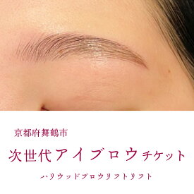 【ふるさと納税】 次世代アイブロウ ハリウッドブロウリフトチケット 1名様 舞鶴市 LIBER