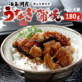 【ふるさと納税】 浜名湖産 うなぎ 蒲焼 カット 180g （45g×4袋） きざみうなぎ 小分け パック タレ付き 山椒付き 冷凍 国産鰻 うなぎ蒲焼 国産 鰻 ウナギ 土用丑の日 うしの日