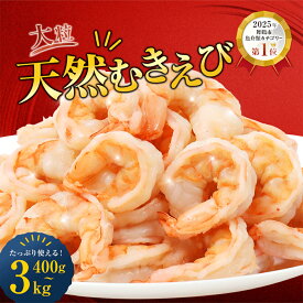 【ふるさと納税】【楽天ふるさと納税セレクション対象】 無添加 大粒 むきえび 天然 海老 下処理済み 背ワタなし 小分け 冷凍 特大 エビ えび 海鮮 ふるさと納税 大容量 京都府舞鶴市