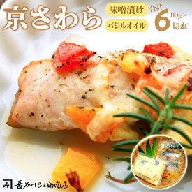 【ふるさと納税】京さわら 味噌漬け・バジルオイル漬けセット 各3切れ｜冷凍 漬け魚 海鮮 焼くだけ簡単調理 京都 舞鶴 長谷川巳之助商店