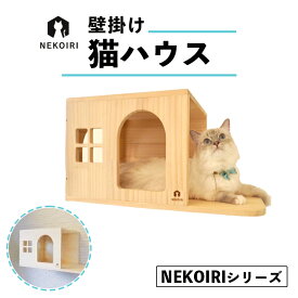 【ふるさと納税】猫ハウス 壁掛け 穴あけ不要 賃貸OK キャットハウス 木製 猫用ベッド 取り付け簡単 壁付け 京都 舞鶴市