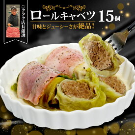 【ふるさと納税】黒毛和牛・国産豚 ロールキャベツ 15個（3個×5パック）｜合挽き肉使用 冷凍 おかず サイドメニュー ギフト 京都 舞鶴