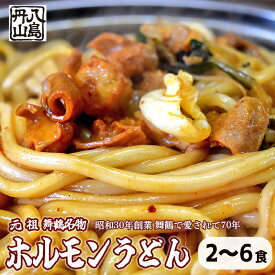 【ふるさと納税】 【お中元 ギフト】 元祖 舞鶴名物 ホルモンうどん 2人前/4人前/6人前 冷凍 ホルモン うどん B級グルメ ご当地グルメ お取り寄せ 人気店 創業昭和30年 八島丹山 贈答 熨斗 京都 舞鶴