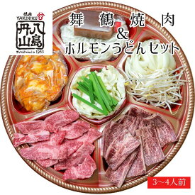 【ふるさと納税】 舞鶴焼肉 ＆ ホルモンうどん セット（3～4人前） 創業昭和30年 八島丹山 【送料無料】 贈答 熨斗 お取り寄せ グルメ 冷蔵 焼肉 ホルモン うどん セット 人気店