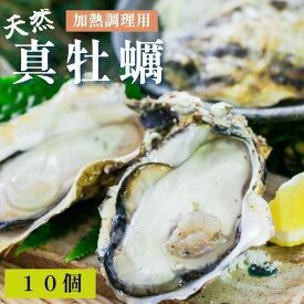 【ふるさと納税】 天然 活 真牡蠣 10個入 （加熱調理用） カキ 牡蛎 かき オイスター まがき 牡蠣 天然牡蠣 天然物 シーフード 日本海 舞鶴湾 二枚貝 活貝 新鮮 直送 海鮮 魚介 海産物 カキフライ 酒蒸し 京都 舞鶴 牡蠣小屋 美味星