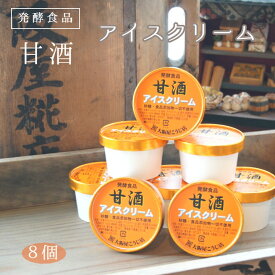 【ふるさと納税】 大阪屋謹製 甘酒アイスクリーム 8個セット 100g×8 卵不使用 砂糖不使用 無添加 あま酒 アイス 京都 舞鶴