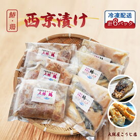 【ふるさと納税】サワラ西京漬け・上林鶏西京漬けセット 各3個 計6個 冷凍 味噌漬け 焼くだけ簡単調理 魚・鶏料理 大阪屋謹製 京都府舞鶴市