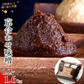 【ふるさと納税】京合わせ味噌 1.2kg / 1.6kg 無添加 天然醸造味噌 国産 生こうじ味噌 京都府舞鶴市