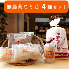 【ふるさと納税】こだわり 無農薬こうじ セット 大阪屋謹製 無農薬 生麹 生こうじ 甘酒 ノンアルコール 米麹 塩麹 こだわり 味噌 お味噌 調味料 無添加 発酵食品 調味料 大阪屋こうじ店