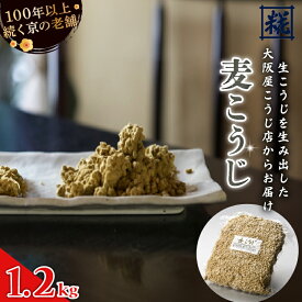 【ふるさと納税】 麦こうじ 1升 （1.2kg） ： 麦麹 米麹 麹 生こうじ 麦生こうじ 生麹 米麹 手作り 塩麹 味噌 糀味噌 麦みそ 麦味噌 こうじ味噌 麹甘酒 甘酒 和食 発酵食品 味噌づくり 自家製 食品添加物 無添加 冷蔵 京都府 舞鶴市 大阪屋こうじ店 京 老舗 京都 舞鶴
