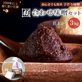 【ふるさと納税】手作り味噌セット 合わせ味噌 仕上がり約3kg 国産 麹 無添加 自分で作れる お味噌 白味噌 赤味噌 熟成 和食 調味料 発酵食品 冷蔵 大阪屋こうじ店 京都 舞鶴