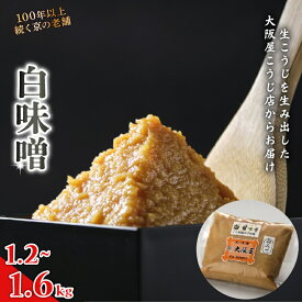 【ふるさと納税】 白味噌 1.2kg / 1.6kg ： みそ お味噌 味噌 味噌汁 甘口味噌 みそ汁 お雑煮 添加物 化学調味料 無添加 天然醸造味噌 国産 生こうじ味噌 自家製 手作り味噌 京都 舞鶴 老舗 大阪屋こうじ店