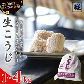 【ふるさと納税】 生こうじ 1kg〜4kg ： 麹 こうじ 生麹 米麹 手作り 塩麹 味噌 糀味噌 こうじ味噌 麹甘酒 甘酒 和食 発酵食品 味噌づくり 自家製 食品添加物 無添加 冷蔵 1kg 1.5kg 2kg 3kg 4kg 升 京都府 舞鶴市 大阪屋こうじ店 京 老舗 京都 舞鶴