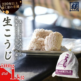【ふるさと納税】有機栽培米こうじ 500g / 1kg 大阪屋こうじ店 有機米 生こうじ 生麹 米麹 手作り味噌 塩麹 甘酒 こうじ味噌 発酵食品 無添加 京都 舞鶴市 京老舗