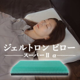 【ふるさと納税】 ジェルトロン ピロー・スーパー2 α （アルファ） 寝具 枕 まくら ジェル 洗える 高さ 調整 睡眠 快眠 ギフト プレゼント おすすめ 抜け毛 快適 快眠 衛生的 肩こり 首コリ