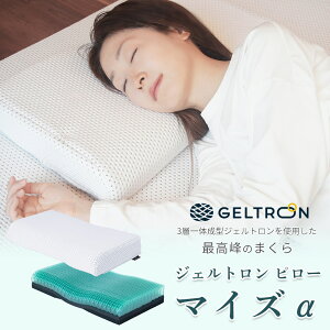【ふるさと納税】 ジェルトロン ピロー・マイズ α (アルファ) 寝具 枕 まくら 低反発 ジェル 洗える 高さ 調整 睡眠 快眠 ぐっすり ギフト プレゼント おすすめ 抜け毛 快適 快眠 眠りの質