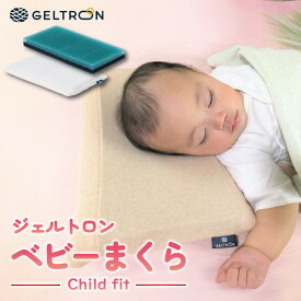 【ふるさと納税】 ジェルトロン ベビーまくら Child fit 枕 まくら 寝具 日用品 洗える お祝い 正規品 日本製 子ども こども 子供 ギフト 国産 出産祝い 出産 京都府 子供用枕