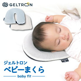 【ふるさと納税】 ジェルトロン ベビーまくら baby fit 赤ちゃん 枕 ベビーフィット まくら ジェルトロン ベビー用品 子育て 寝具 出産 祝い 枕 育児 乳幼児 子ども 日本製