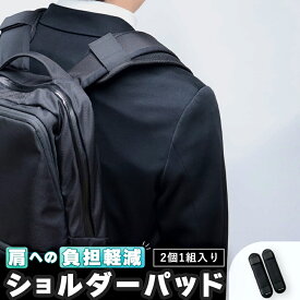 【ふるさと納税】 ジェルトロン リュック用ショルダーパッド ショルダーパット パット パッド リュック 鞄 肩こり 重さ軽減 肩の負担軽減 肩パッド ブラック 食い込み 軽減