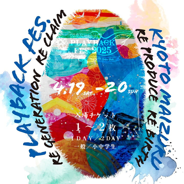 楽天市場】【ふるさと納税】 MAIZURU PLAYBACK FES. 2025 京都 舞鶴  