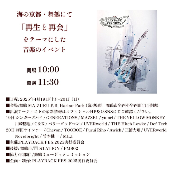 楽天市場】【ふるさと納税】 MAIZURU PLAYBACK FES. 2025 京都 舞鶴  