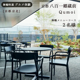 【ふるさと納税】 【京都 京北】 京都八百一郷蔵前 Qumoi ランチコース 2名様 舞鶴メニュー グルメ体験【6か月有効】