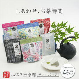 【ふるさと納税】京都 舞鶴 ティーバッグ 日本茶 セット 6種 46杯分 玉茶箱 しあわせお茶時間