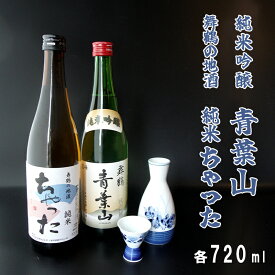 【ふるさと納税】 地酒飲み比べセット 純米吟醸 青葉山 舞鶴の地酒 純米ちゃった セット 720ml×2本 日本酒 【送料無料】 地酒 日本酒 お酒 アルコール 飲料 京都 舞鶴 酒屋 蔵元 酒蔵 池田酒造 贈答 熨斗