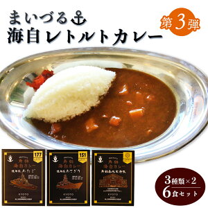 【ふるさと納税】≪選べるシリーズ≫ まいづる海自カレーセット 6食(3種類×2)カレー レトルト 海自カレー 甘口 中辛 辛口 詰め合わせ 海自 海上自衛隊 自衛隊 艦艇 護衛艦 支援艦 航空隊