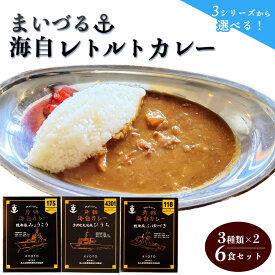 【ふるさと納税】≪選べるシリーズ≫ まいづる海自カレーセット 6食（3種類×2）カレー レトルト 海自カレー 甘口 中辛 辛口 詰め合わせ 海自 海上自衛隊 自衛隊 艦艇 護衛艦 支援艦 航空隊 舞鶴基地業務隊 食べ比べ おすすめ 人気 プレゼント 贈答 贈り物 舞鶴市 京都府