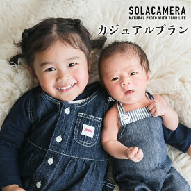 【ふるさと納税】 記念撮影 カジュアルプラン 1年間有効 京都府 舞鶴市 ソラカメラ ： 撮影プラン カメラマン プロ マタニティ ベビー バースデー ファミリー 卒園 卒業 入学 ニューボーン フォト