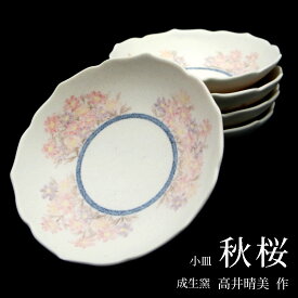 【ふるさと納税】 成生窯 高井晴美作品 「秋桜」【楽天限定】 日展出展作家 高井晴美小皿5枚セット 小皿 陶芸 舞鶴作家 食器 母の日 陶器 30000円