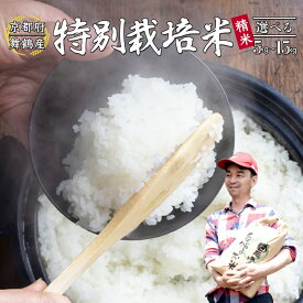 【ふるさと納税】 令和7年度産 棚田米 5〜15kg 白米 コシヒカリ 特別栽培米 7割削減 コシヒカリ お米 精米 京都産 舞鶴 こしひかり ごはん 農家直送 生産者直送