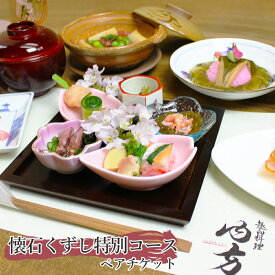 【ふるさと納税】 懐石くずし特別コース ペアチケット 趣向料理 内方 和食 食事券 : 和食 懐石 料理 日本料理 食事券 食事チケット 2名 2人 ペア コース 料理 京都 舞鶴 関西 東舞鶴 旅行 ビジネス 記念日