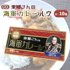 【ふるさと納税】 東郷さんの海軍カレールウ 3〜10箱 セット 中辛 ： カレールー 180g （約8皿〜9皿）/箱 カレー カレーライス 海軍カレー ご当地カレー 洋食 家庭料理 料理 調理 お土産 海軍カレー カレールウ 京都 舞鶴
