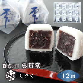 【ふるさと納税】京都 舞鶴 銘菓 雫（しづく）12個入 御菓子司 勇貫堂 和菓子 羊羹 羽二重餅 箱入り