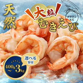 【ふるさと納税】背ワタ処理済み 無添加 天然 大粒 むきえび 400〜3kg 冷凍 海老 エビ えび むき海老 むきエビ むき身 海鮮 魚介 舞鶴 京都