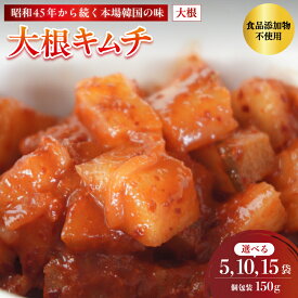 【ふるさと納税】大根キムチ 5〜15袋 750g〜2.25kg 150g/袋 冷凍 | 本場 韓国 きむち キムチ だいこんキムチ 大根 セット 小分け 冷凍 おすすめ 人気 京都府 舞鶴市 京都 舞鶴