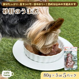 【ふるさと納税】砂肝のうま煮 3袋/5袋 80g/袋 ： 犬 猫 ドッグフード キャットフード 安心 安全 ペット フード ペット用品 いぬ ねこ 犬用 猫用 ごはん ご飯 餌 エサ わんこ 動物 間食 ご褒美 備蓄 災害備蓄 舞鶴市 京都府 cafe hana