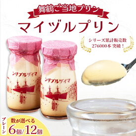 【ふるさと納税】 マイヅルプリン 6〜12本入り プリン ギフト 濃厚 とろける 詰め合わせ スイーツ 保存料無添加 お取り寄せ 高級 瓶プリン プレゼント 洋菓子 誕生日 内祝い 手土産 おしゃれ 京都 舞鶴