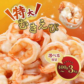 【ふるさと納税】えび エビ 海老 特大 大粒 背ワタなし むきえび 400g 1kg 2kg 3kg 冷凍 下処理済み 海鮮 大容量 京都府舞鶴市