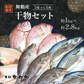 【ふるさと納税】【訳あり】 干物 約1〜2.8kg 3〜5種類 セット 塩のみで製造 詰め合わせ 冷凍 カレイ あじ サバ イサキ トビウオ 鯛 タイ ひもの 不揃い おすすめ お取り寄せ 魚 冷凍 新鮮 海鮮 京都府 舞鶴市