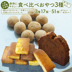 【ふるさと納税】小麦粉・白砂糖不使用 3種食べ比べ 1～3セット 麹クッキー＆甘酒フィナンシェ＆甘酒ココアパウンドケーキ グルテンフリー 米粉スイーツ 無添加 おやつ お取り寄せ ギフト 京都 舞鶴