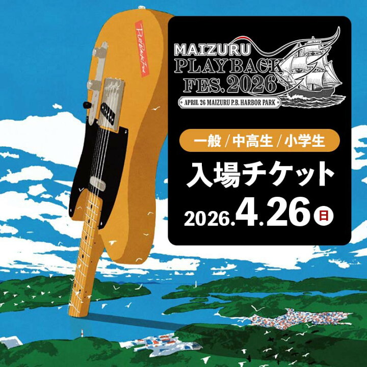 楽天市場】【ふるさと納税】 MAIZURU PLAYBACK FES. 2026 1day 