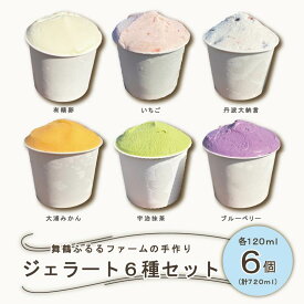 【ふるさと納税】舞鶴ふるるファーム 手作りジェラート 6種セット ： 抹茶 大浦みかん 小倉ミルク ブルーベリー いちごミルク ミルク | 手作りジェラート アイス スイーツ カップ 地元素材 まっちゃ みかん 小倉みるく ブルーベリー いつご たまご フルーツ シャーベット