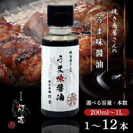 【ふるさと納税】うま味醤油 200ml×3本 ： 旨味調味料 醤油 しょう油 調味料 旨味 うまみ しょうゆ TKG 料理 調理 キャンプ BBQ アウトドア 和食 洋食 隠し味 これだけ 美味しい うまい 人気 リピーター 京都 舞鶴 炭火串焼 灯志